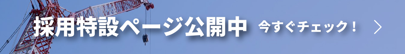 採用特設ページ公開中