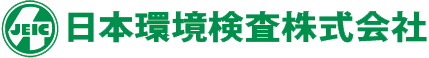 日本環境検査株式会社